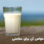 شیر و خواص آن برای سلامتی