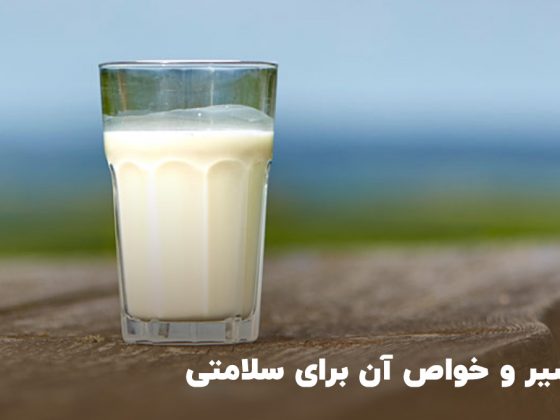 شیر و خواص آن برای سلامتی