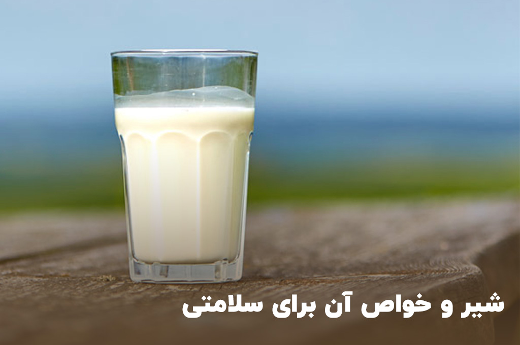 شیر و خواص آن برای سلامتی