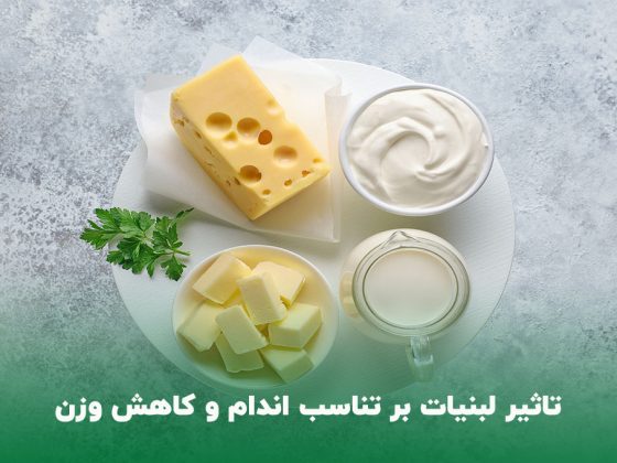 تاثیر لبنیات بر تناسب اندام