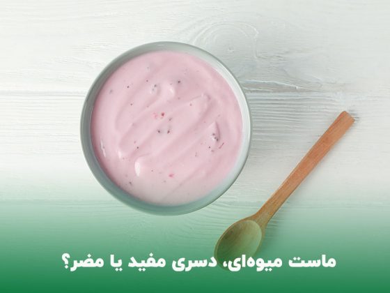 ماست میوه ای