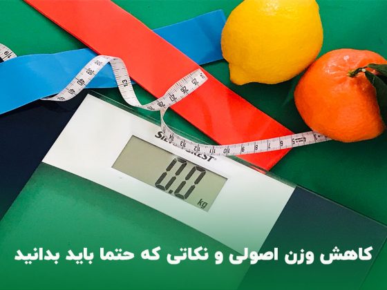 کاهش وزن اصولی