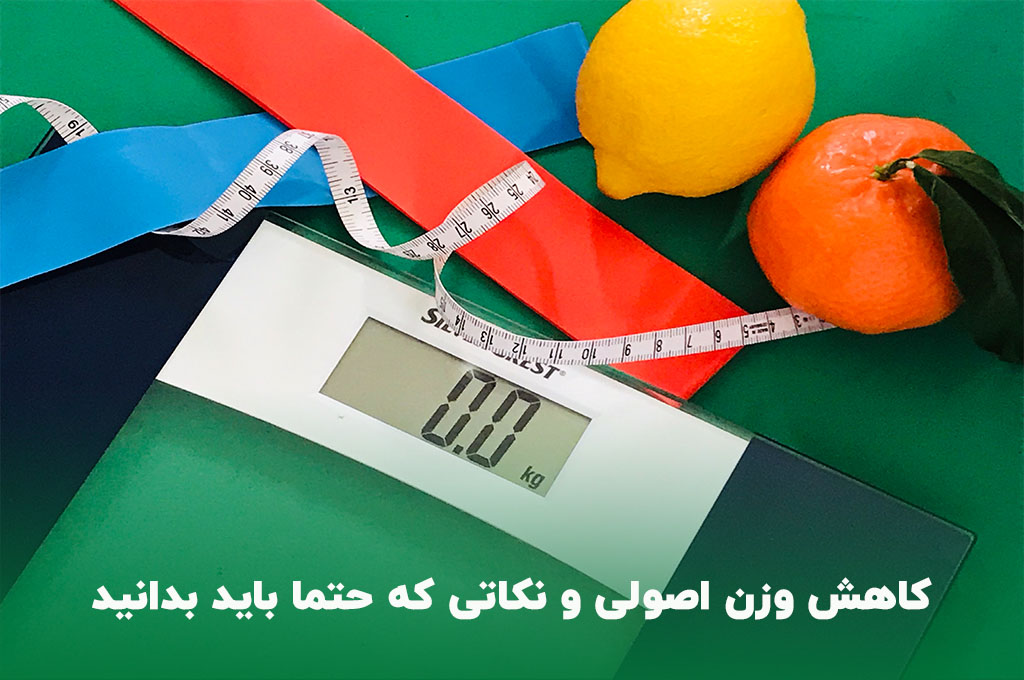 کاهش وزن اصولی