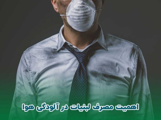 مصرف لبنیات در آلودگی هوا