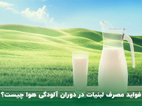 فواید مصرف لبنیات برای آلودگی هوا