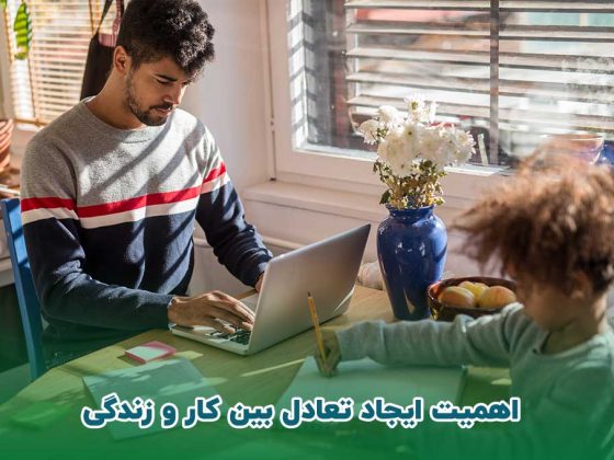 اهمیت ایجاد تعادل بین کار و زندگی