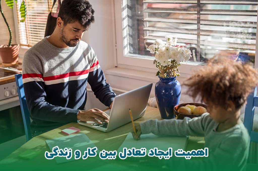 اهمیت ایجاد تعادل بین کار و زندگی