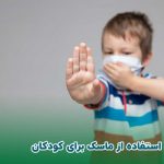 ویروس کرونا و استفاده از ماسک برای کودکان