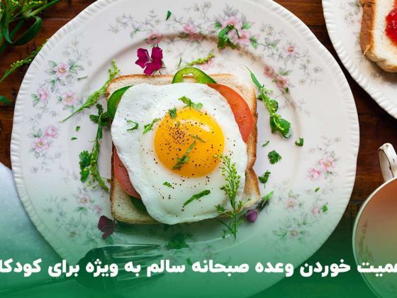 اهمیت خوردن وعده صبحانه سالم به ویژه برای کودکان