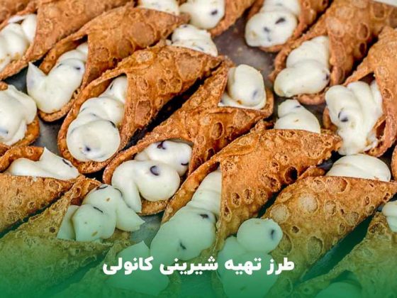 طرز تهیه شیرینی کانولی صدفی