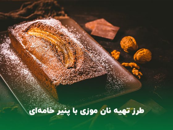 طرز تهیه نان موزی