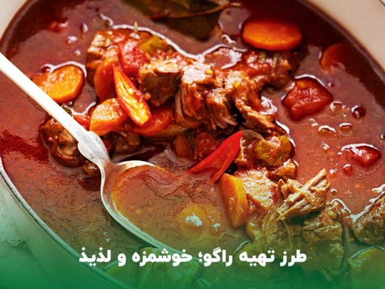 کاله‎ طرز تهیه خوراک راگو فرانسوی ساده و خوشمزه