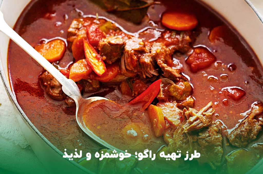 کاله‎ طرز تهیه خوراک راگو فرانسوی ساده و خوشمزه