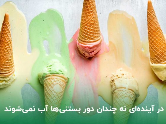 در آینده ای نه چندان دور بستنی ها آب نمی شوند