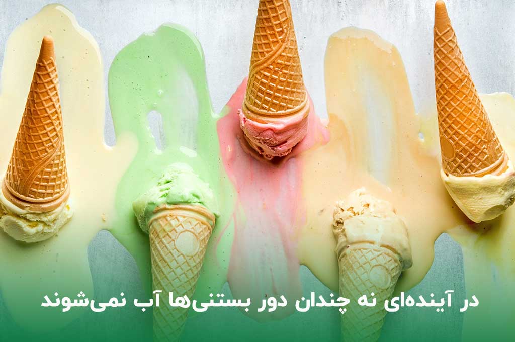 در آینده ای نه چندان دور بستنی ها آب نمی شوند