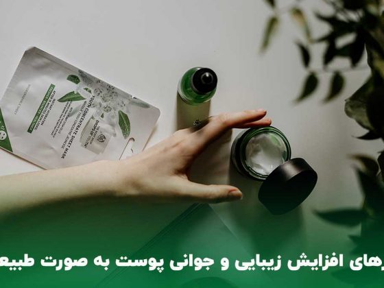 راز افزایش زیبایی و جوانی پوست خانم ها به صورت طبیعی