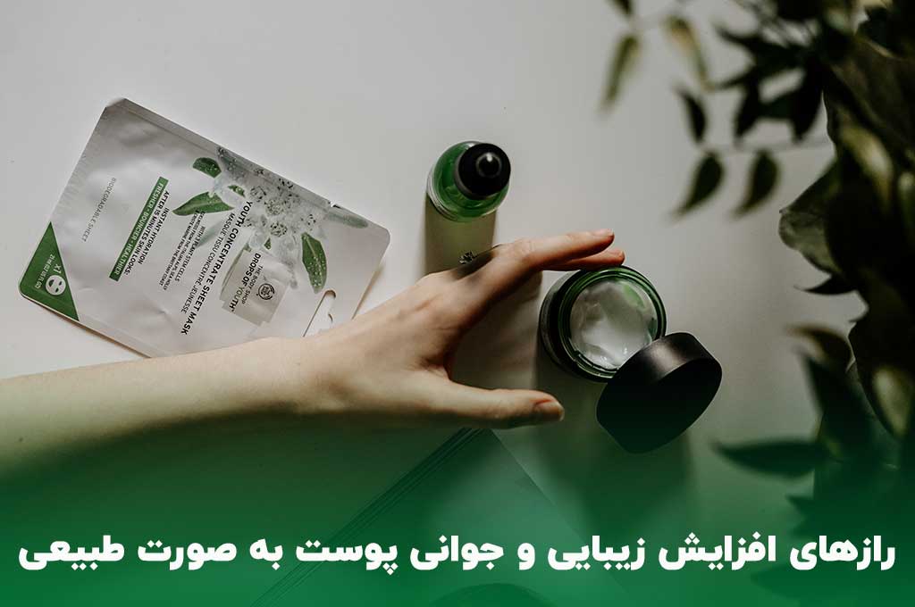 راز افزایش زیبایی و جوانی پوست خانم ها به صورت طبیعی