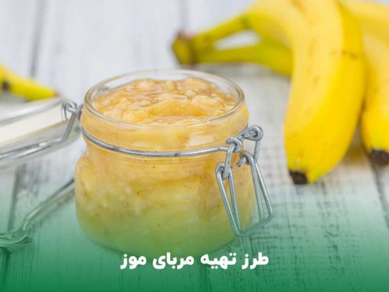 طرز تهیه‌ مربای موز