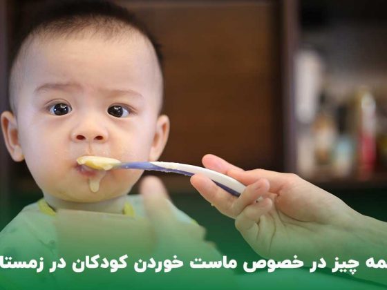 همه چیز در خصوص خوردن ماست برای کودکان در زمستان