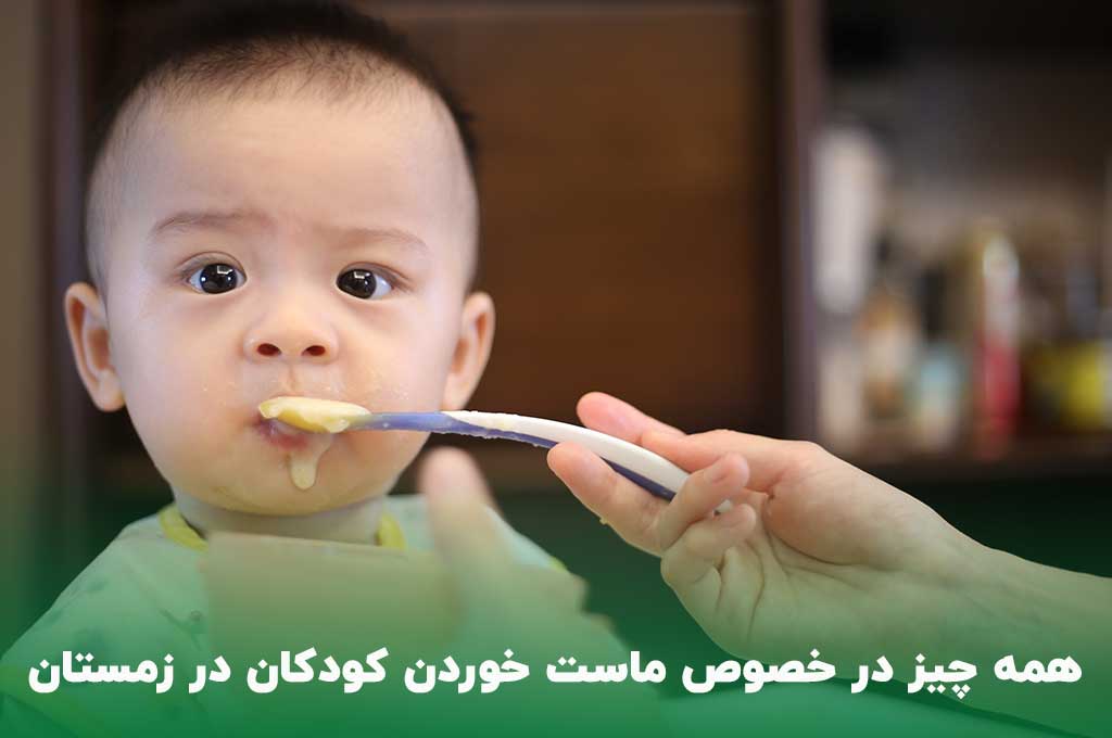 همه چیز در خصوص خوردن ماست برای کودکان در زمستان