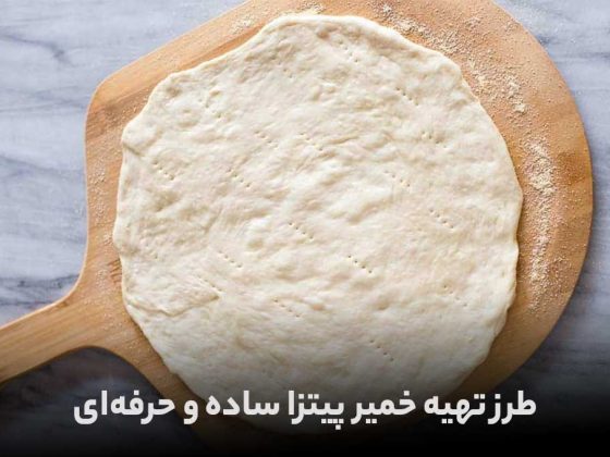 تهیه خمیر پیتزا خانگی فوری