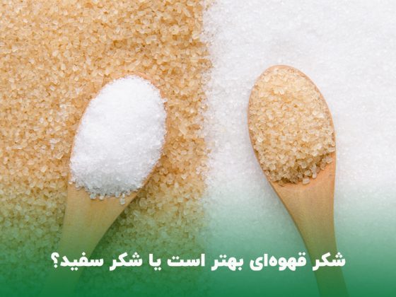 تفاوت شکر قهوه ای و شکر سفید