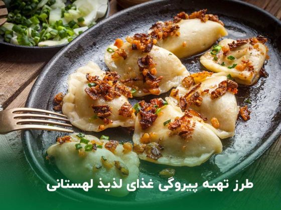 طرز تهیه پیروگی غذای لذیذ لهستانی