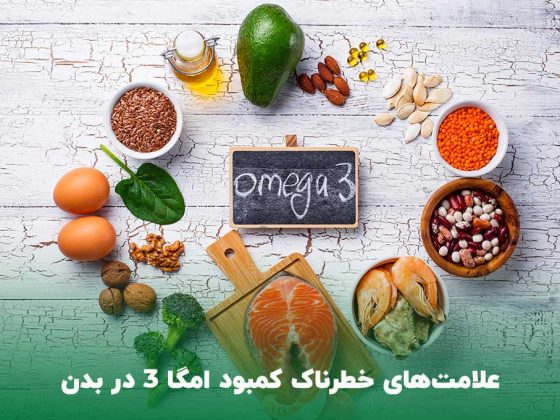 علائم کمبود امگا 3 در بدن