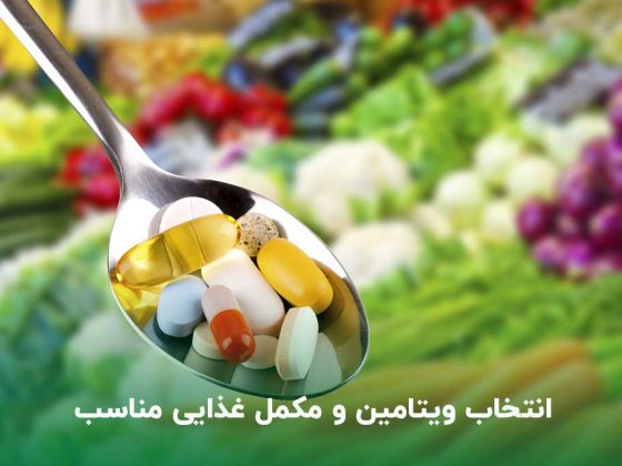 انتخاب ویتامین و مکمل غذایی مناسب