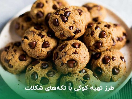 طرز تهیه کوکی با تکه‌های شکلات