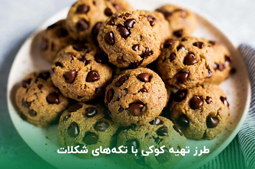 طرز تهیه کوکی با تکه‌های شکلات