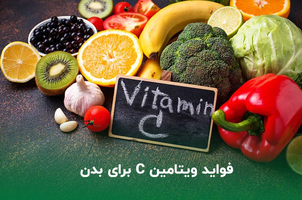 ویتامین c و تقویت سیستم ایمنی بدن