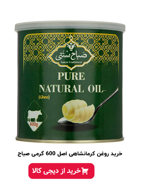 روغن زرد حیوانی کرمانشاهی اصل 600 گرم صباح