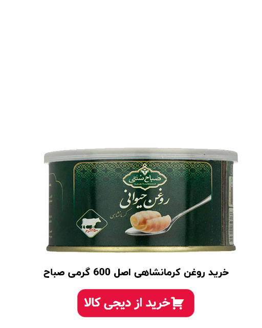 روغن کرمانشاهی اصل