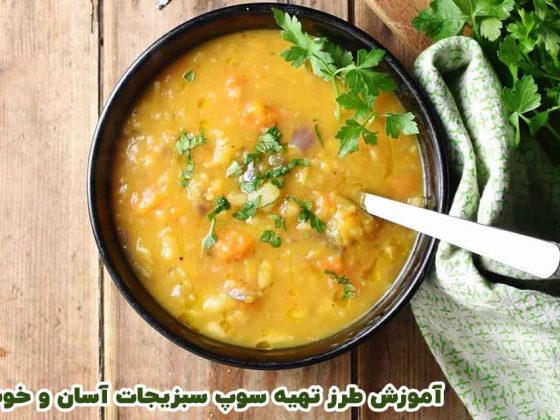 آموزش طرز تهیه سوپ ترکاری آسان و خوشمزه