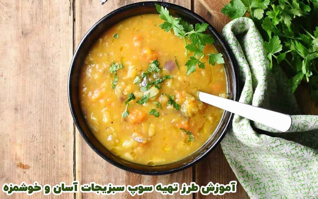 آموزش طرز تهیه سوپ ترکاری آسان و خوشمزه