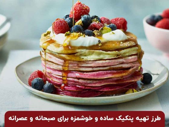 طرز تهیه پنکیک ساده و خوشمزه با آب و شیر برای صبحانه و عصرانه