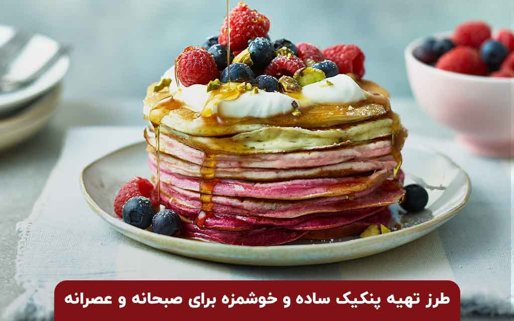 طرز تهیه پنکیک ساده و خوشمزه با آب و شیر برای صبحانه و عصرانه