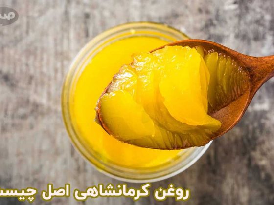 روغن کرمانشاهی اصل چیست