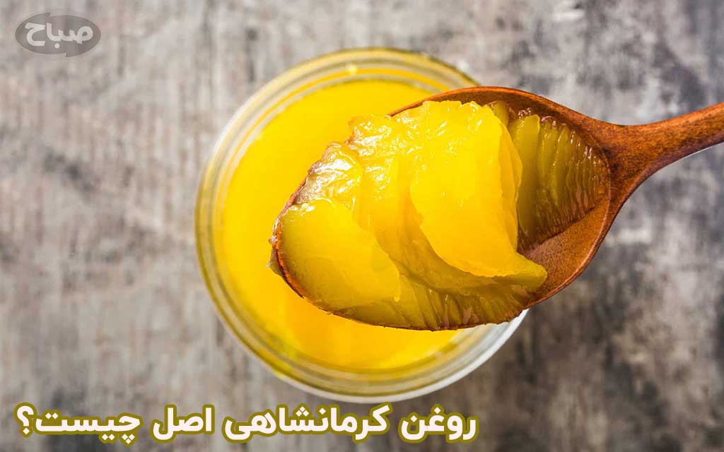 روغن کرمانشاهی اصل چیست