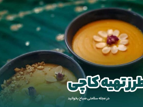 طرز تهیه کاچی سریع و آسان