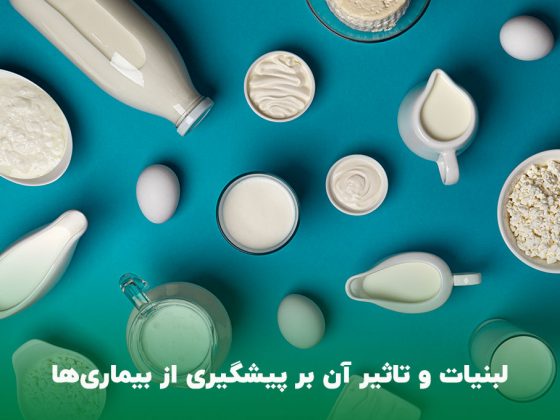 تاثیر لبنیات بر پیشگیری از بیماری ها