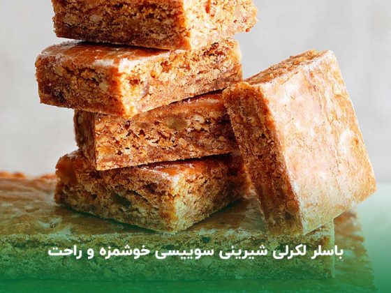 طرز تهیه‌ باسلر لکرلی، شیرینی سوییسی