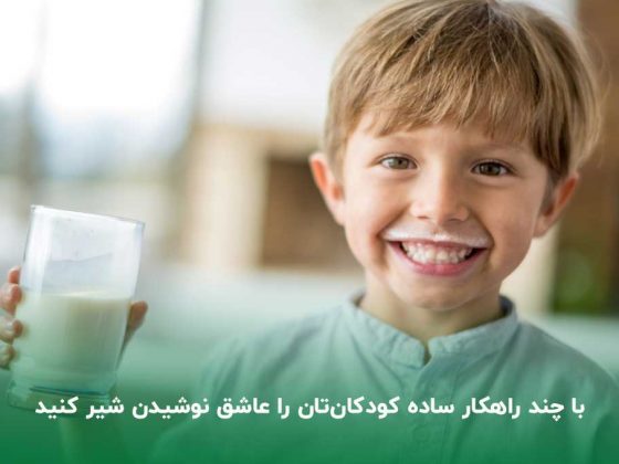 با چند راهکار ساده کودکان را عاشق نوشیدن شیر کنید