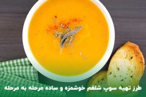 طرز تهیه سوپ شلغم، درمان سریع سرماخوردگی