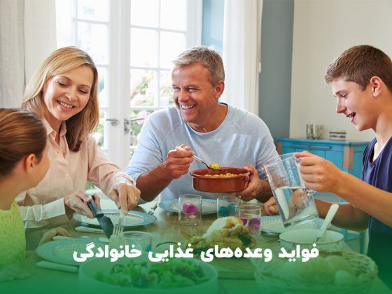 وعده‌های غذایی خانوادگی