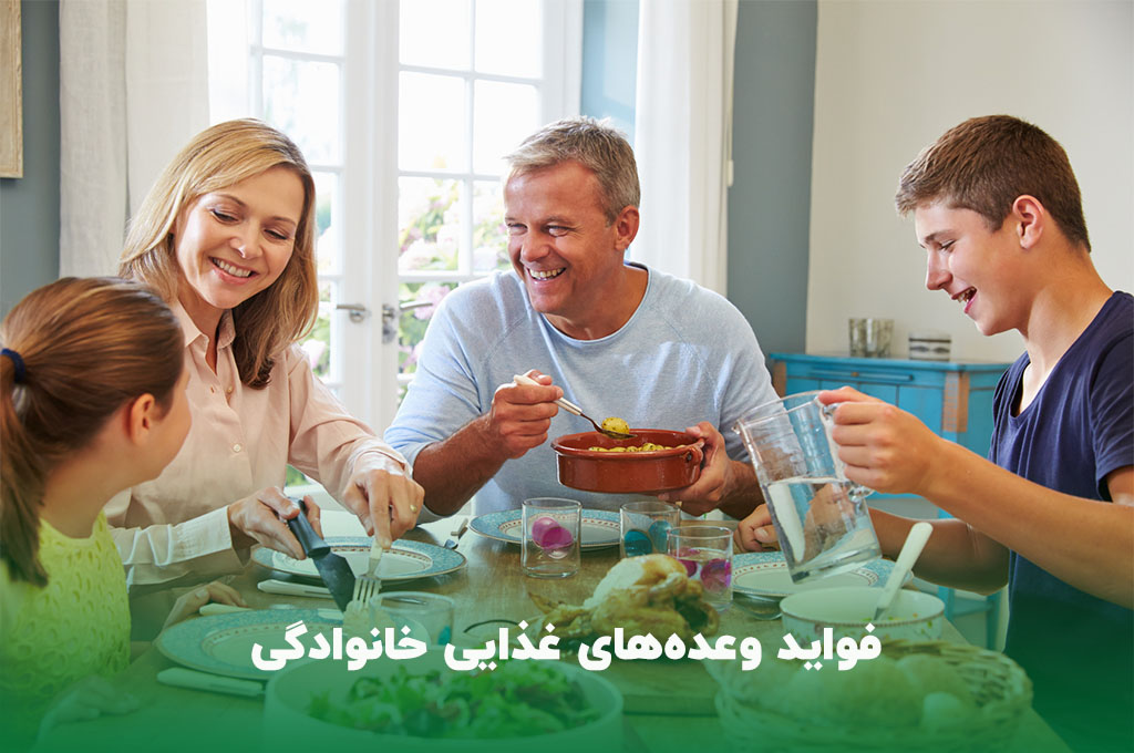 وعده‌های غذایی خانوادگی