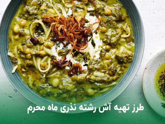 طرز تهیه آش رشته نذری ماه محرم خوشمزه با فوت و فن