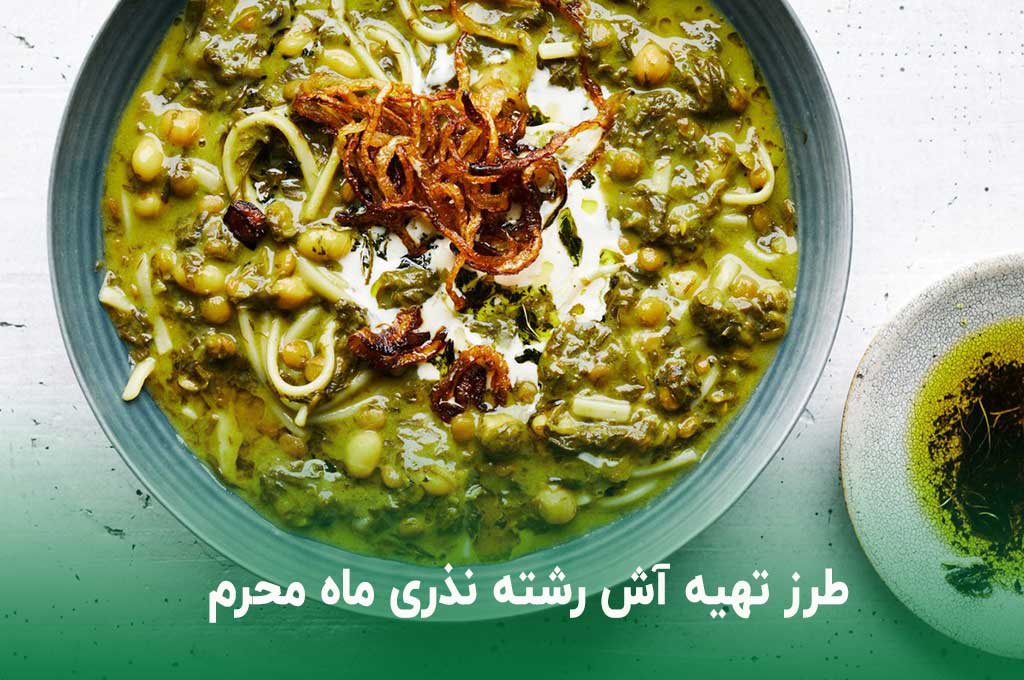 طرز تهیه آش رشته نذری ماه محرم خوشمزه با فوت و فن