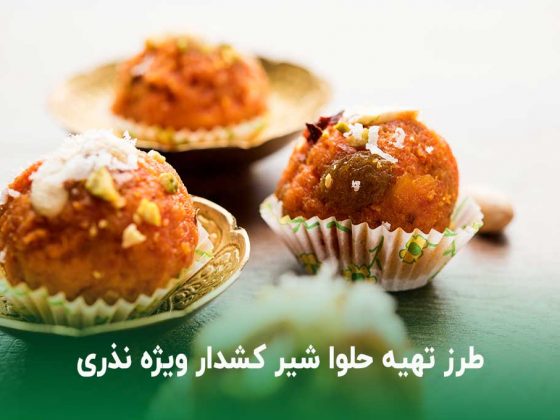 طرز تهیه حلوا شیر برای نذری با زعفران و کش‌دار